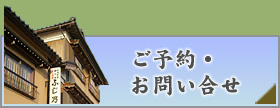 ご予約・お問い合せ